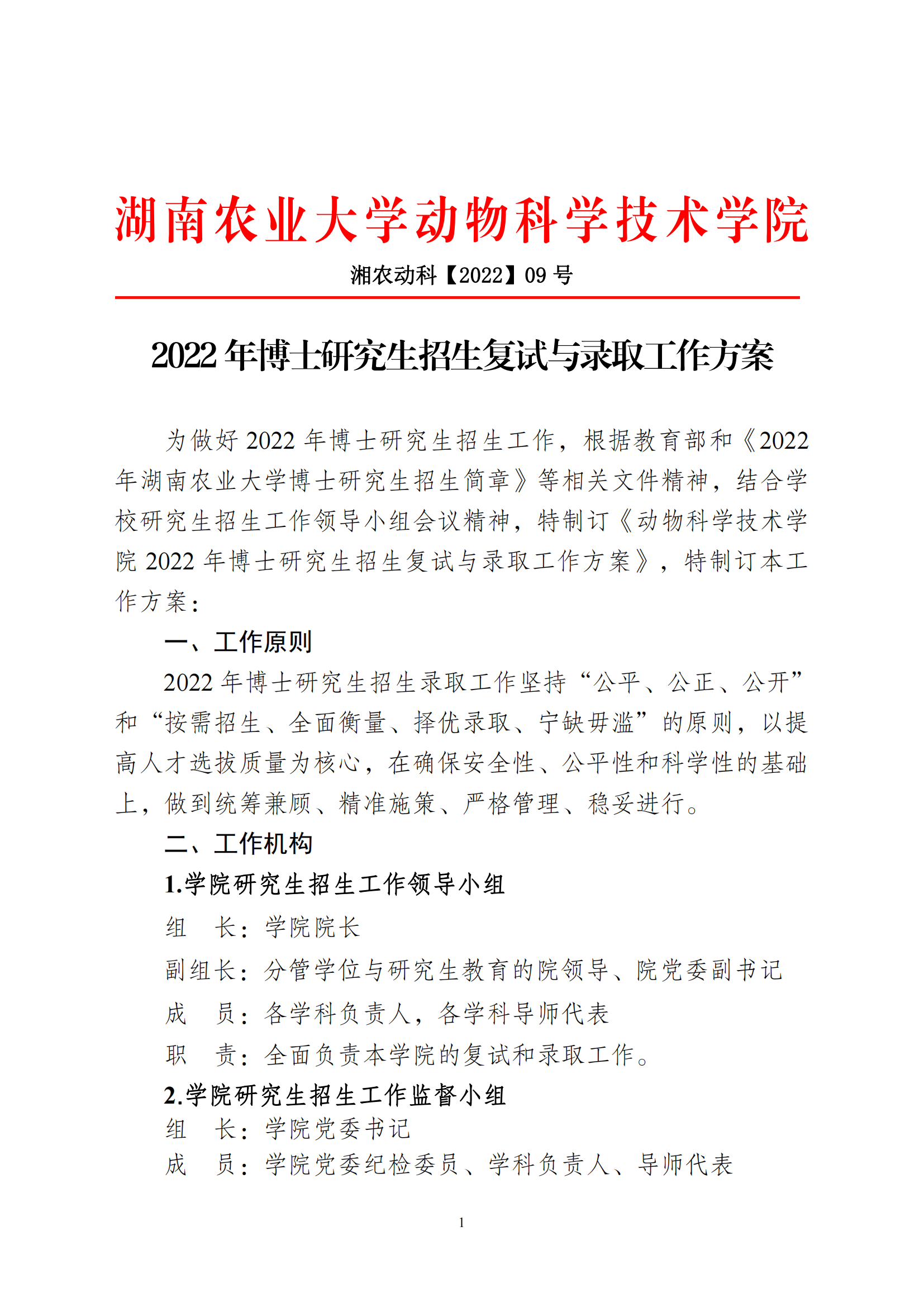 新澳门新葡萄娱乐2022年博士研究生招生复试与录取工作方案_00.png