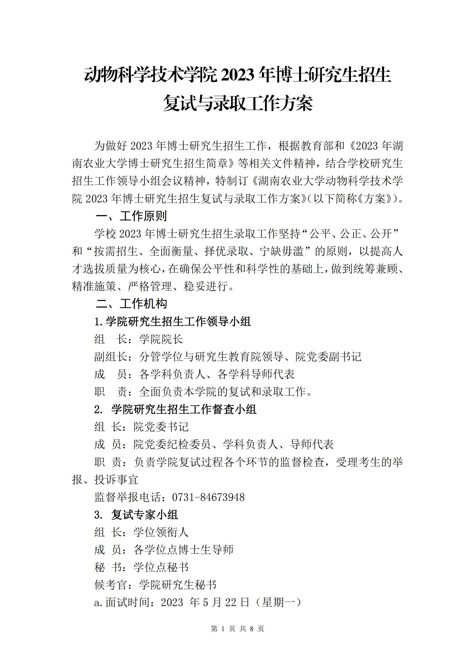 （挂网上）新澳门新葡萄娱乐2023年博士研究生招生复试与录取工作方案_00(1).jpg